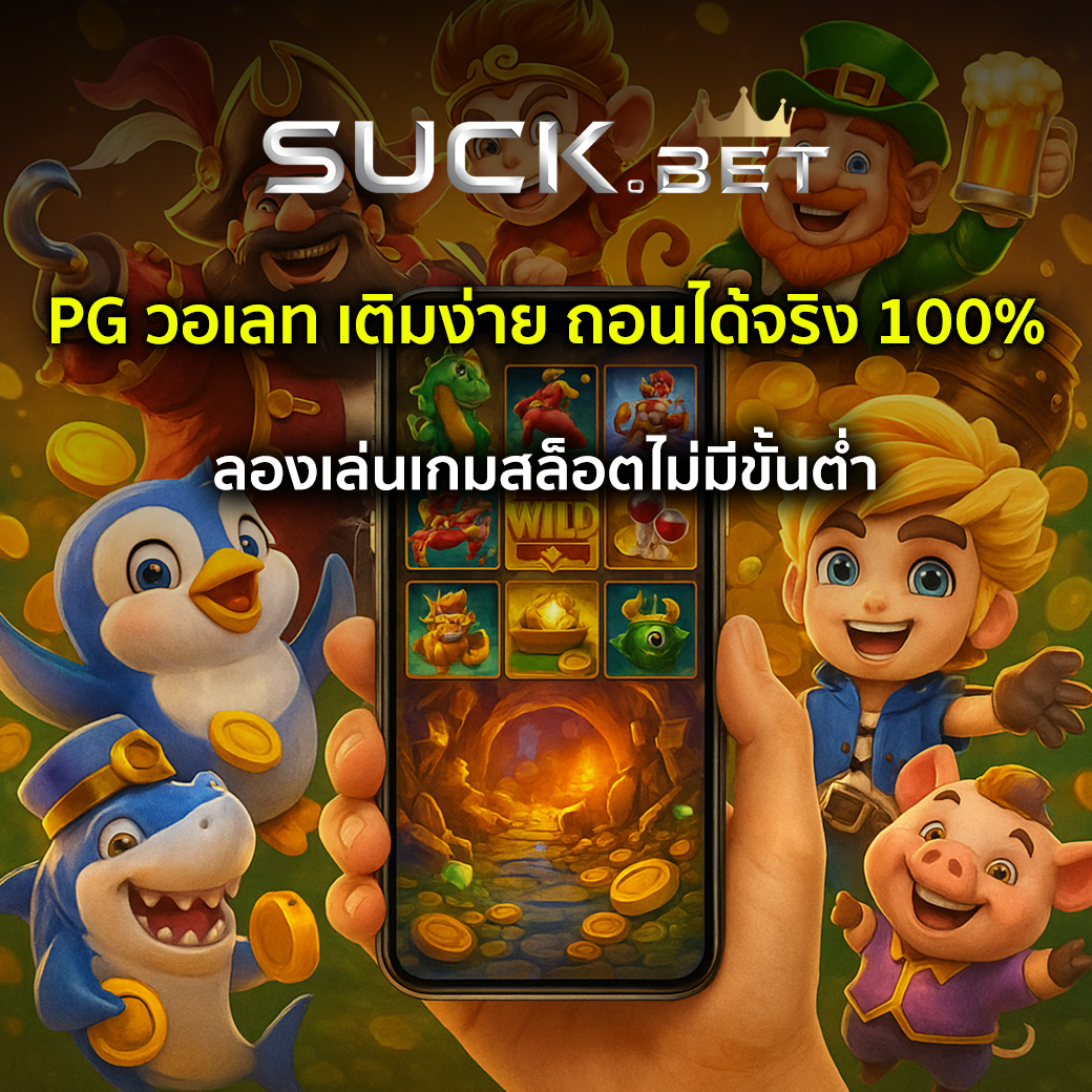 pg วอเลท